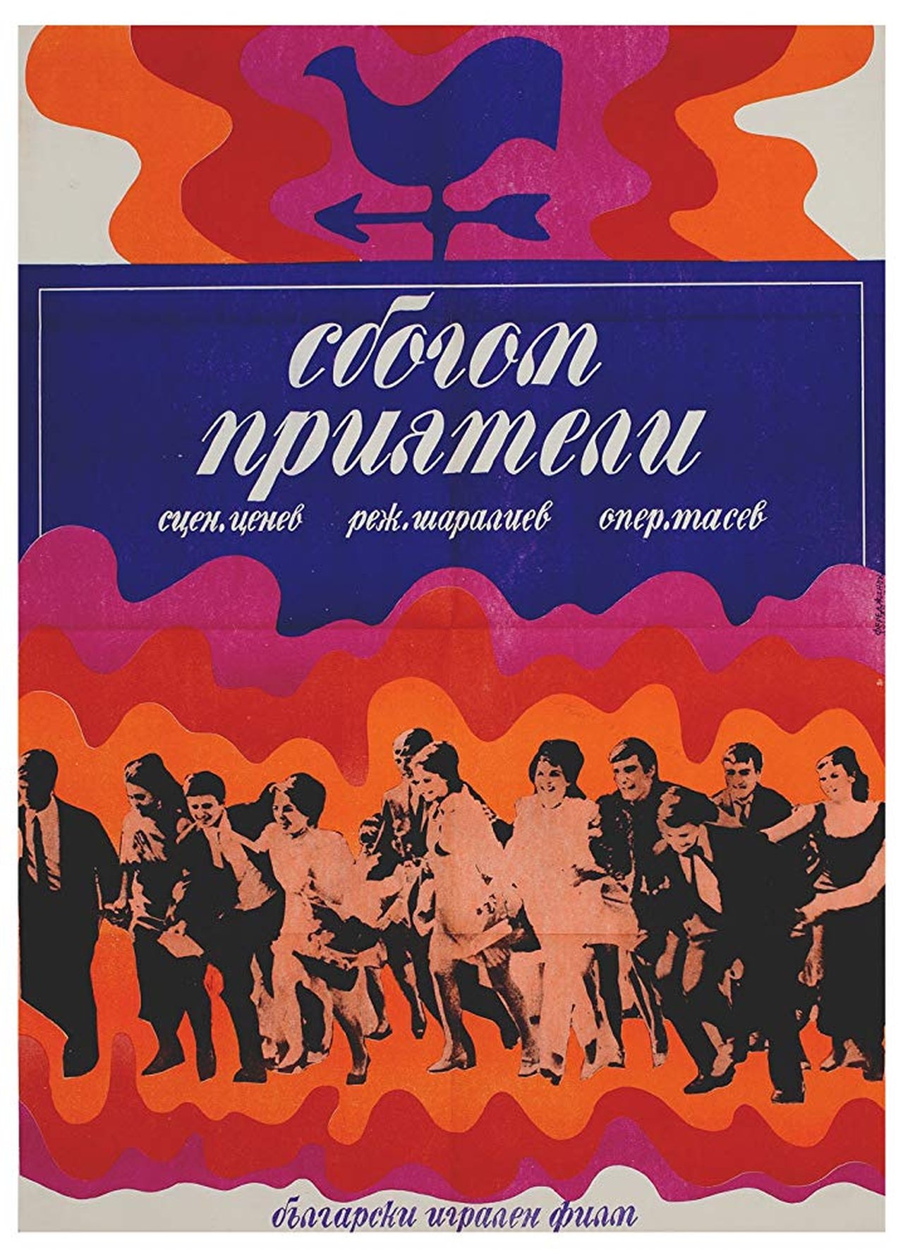 Сбогом, приятели! Сбогом, приятели!