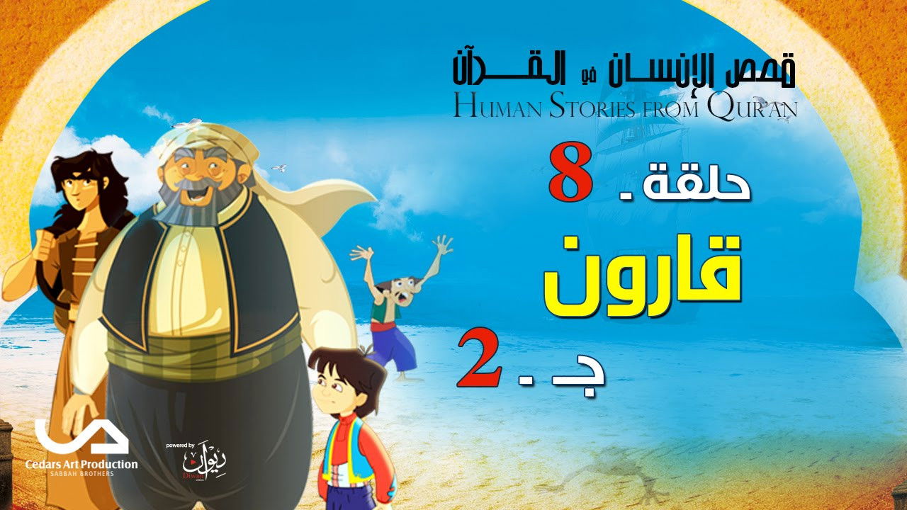 Les Histoires du Coran — Qâroûn (2)