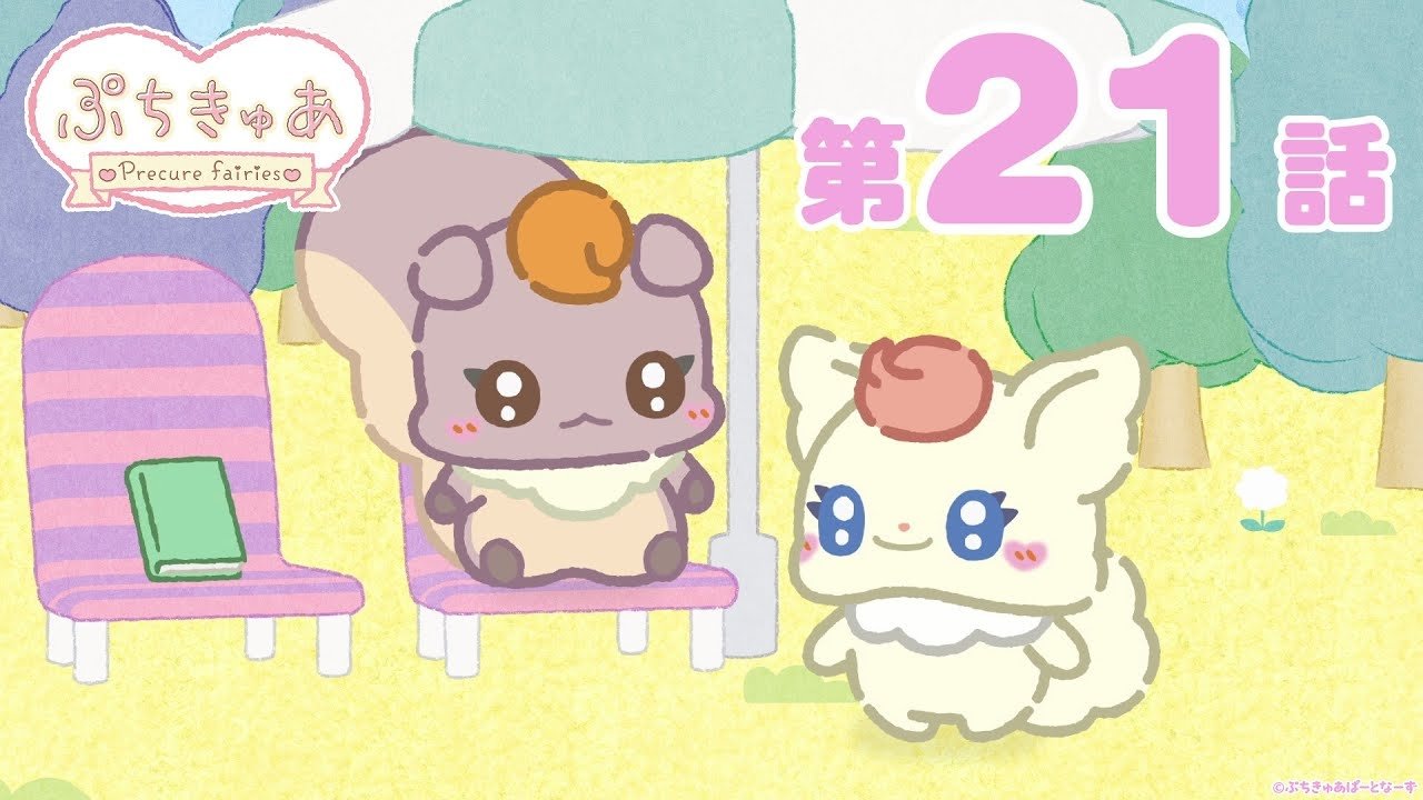 PetitCure ~Precure Fairies~ - Season 1 Episode 21 : Episode 21