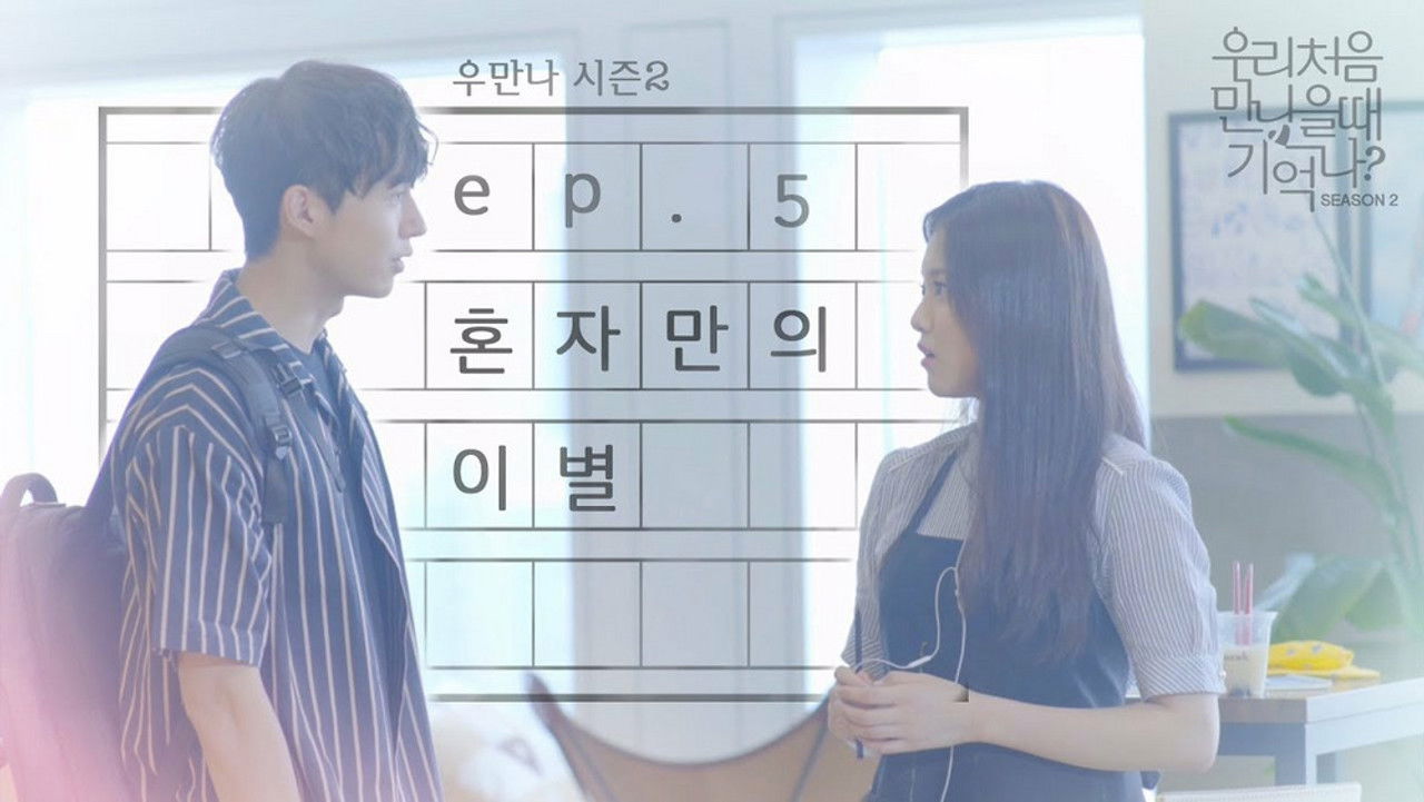 우리 처음 만났을 때 기억나? — Épisode 5