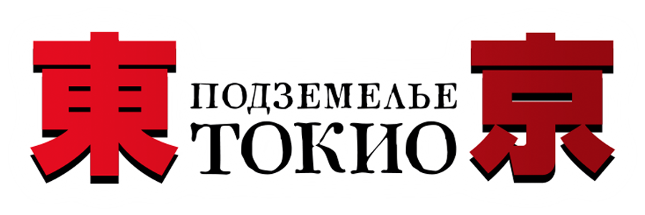 Подземелье Токио