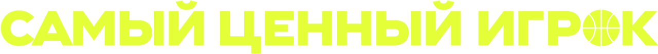 Самый ценный игрок