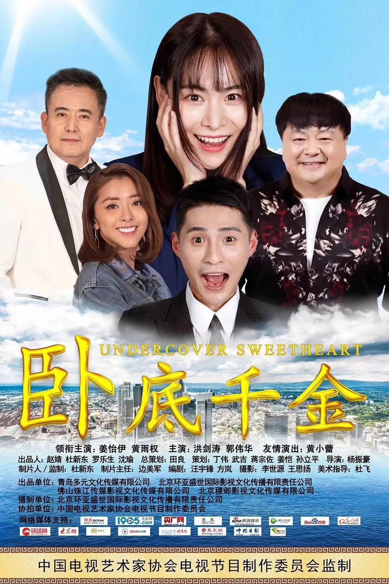 卧底千金 Backdrop