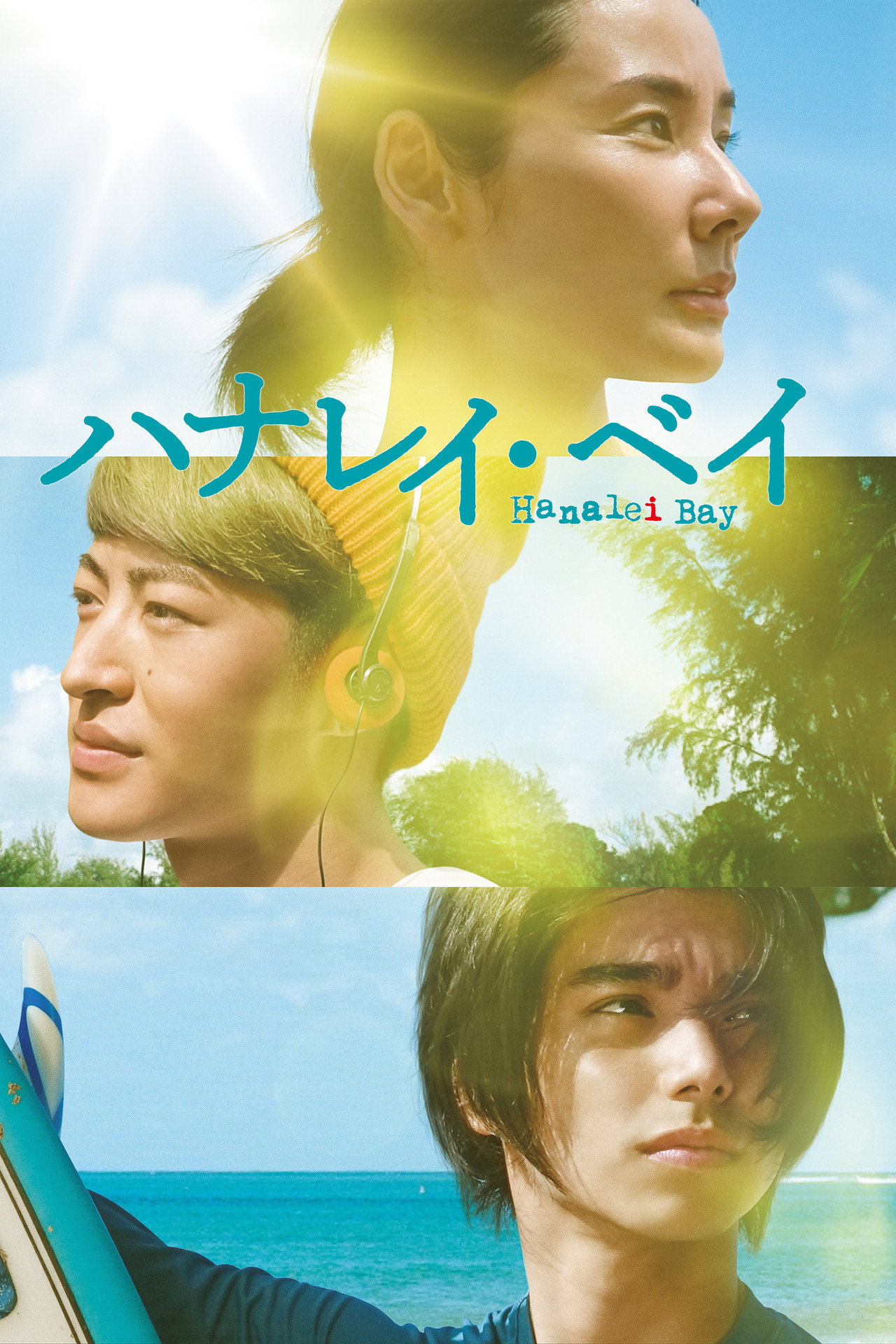 ハナレイ・ベイ filmaffisch