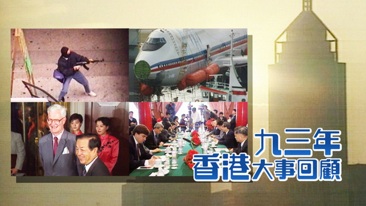 香港大事回顧 — Épisode 15