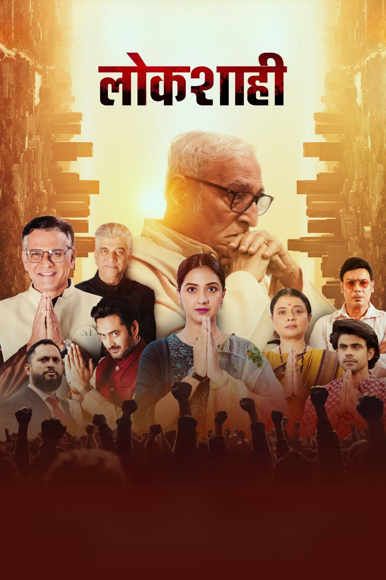 लोकशाही poster