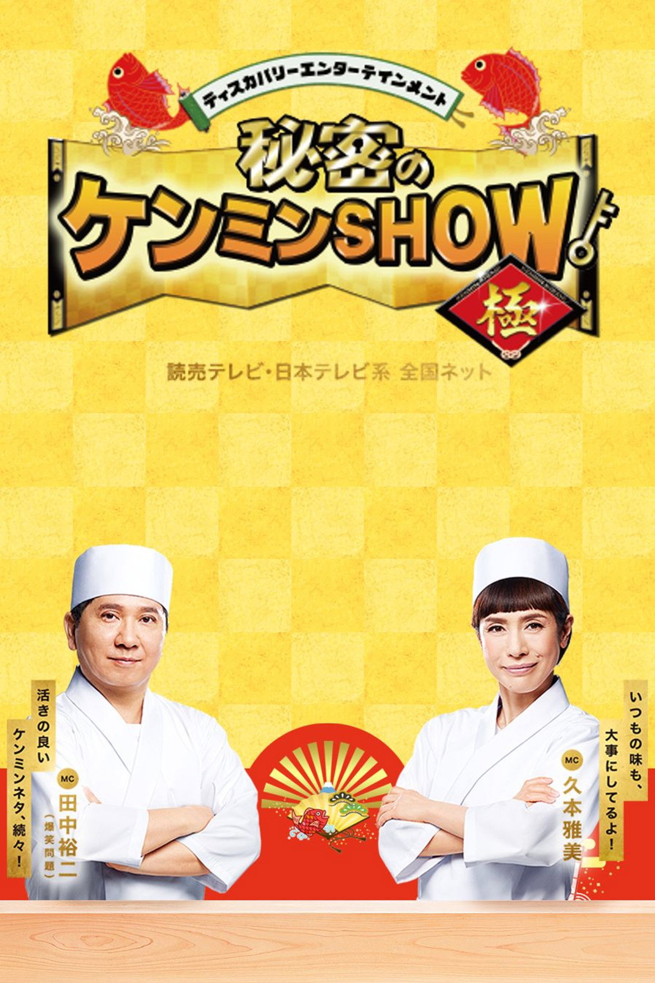 秘密のケンミンSHOW affisch