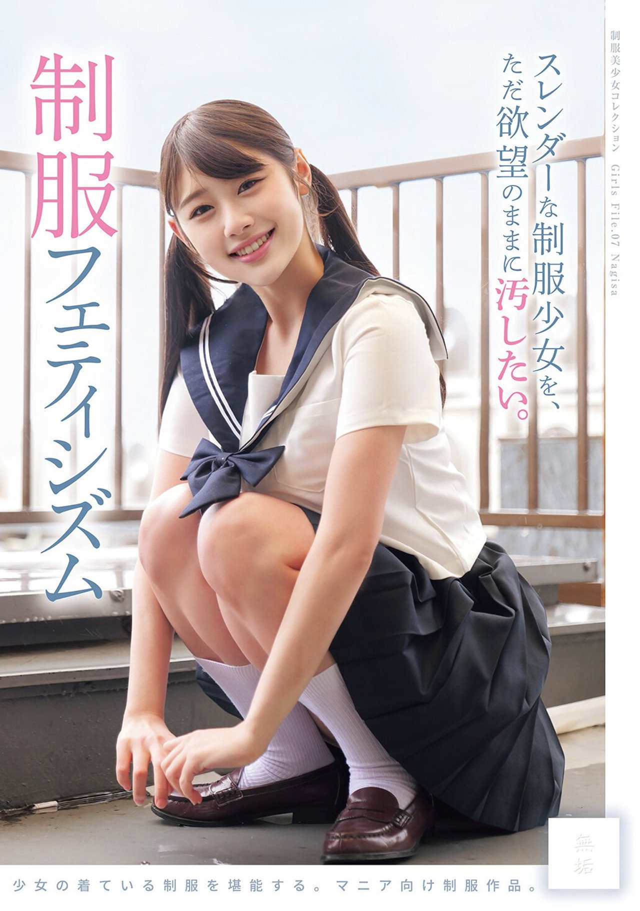 スレンダーな制服少女を、ただ欲望のままに汚したい。 制服フェティシズム filmaffisch