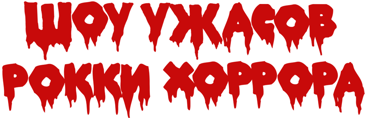 Шоу ужасов Рокки Хоррора
