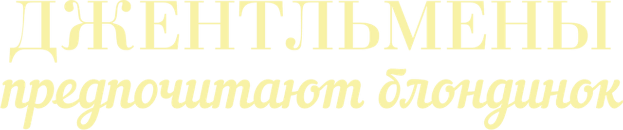 Джентльмены предпочитают блондинок