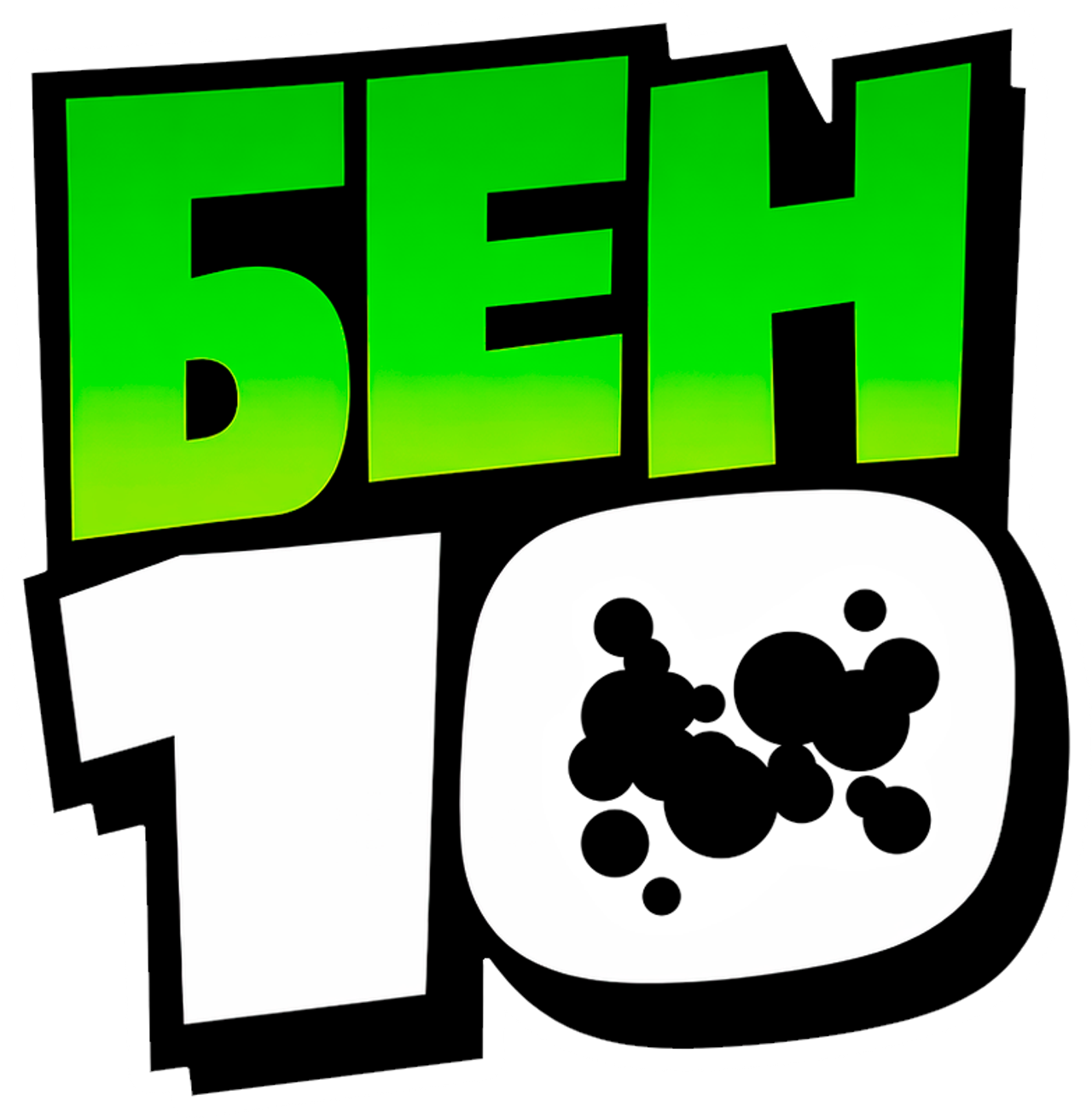 Бен 10
