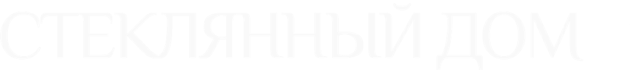 Стеклянный дом 2: Смертельная опека