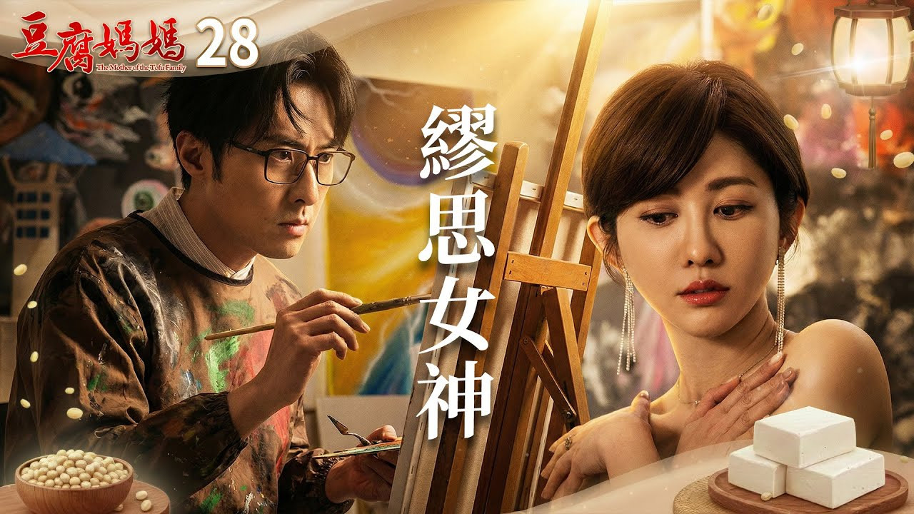 豆腐媽媽 — Épisode 28