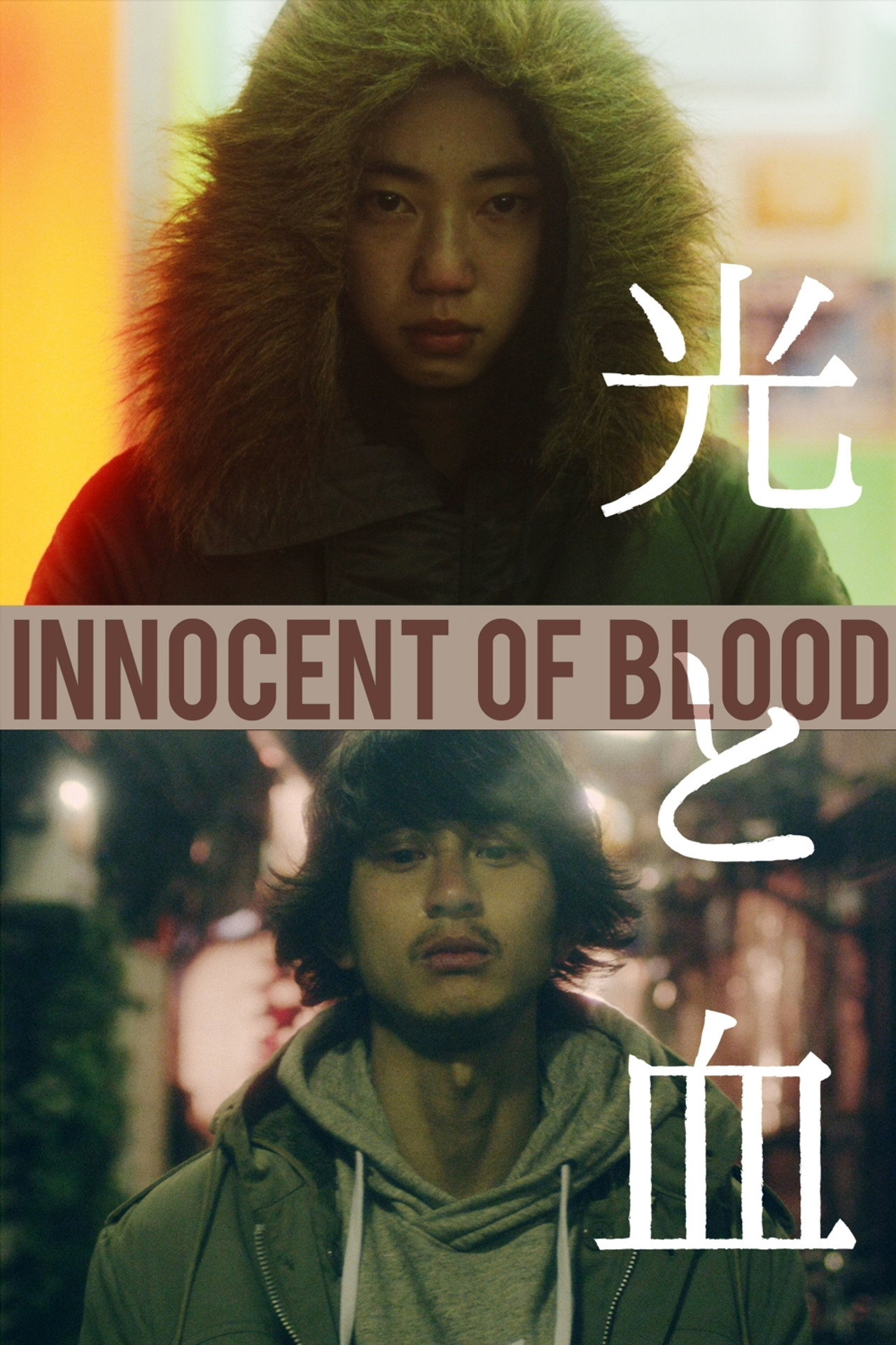 光と血 filmaffisch
