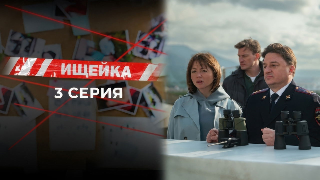 Ищейка — Épisode 3