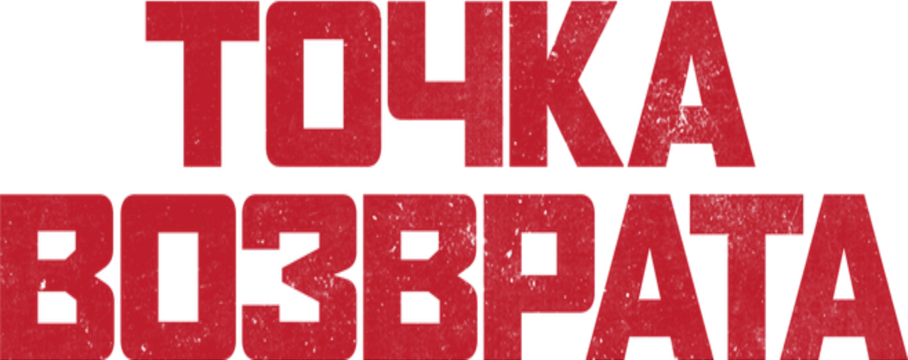 Точка возврата