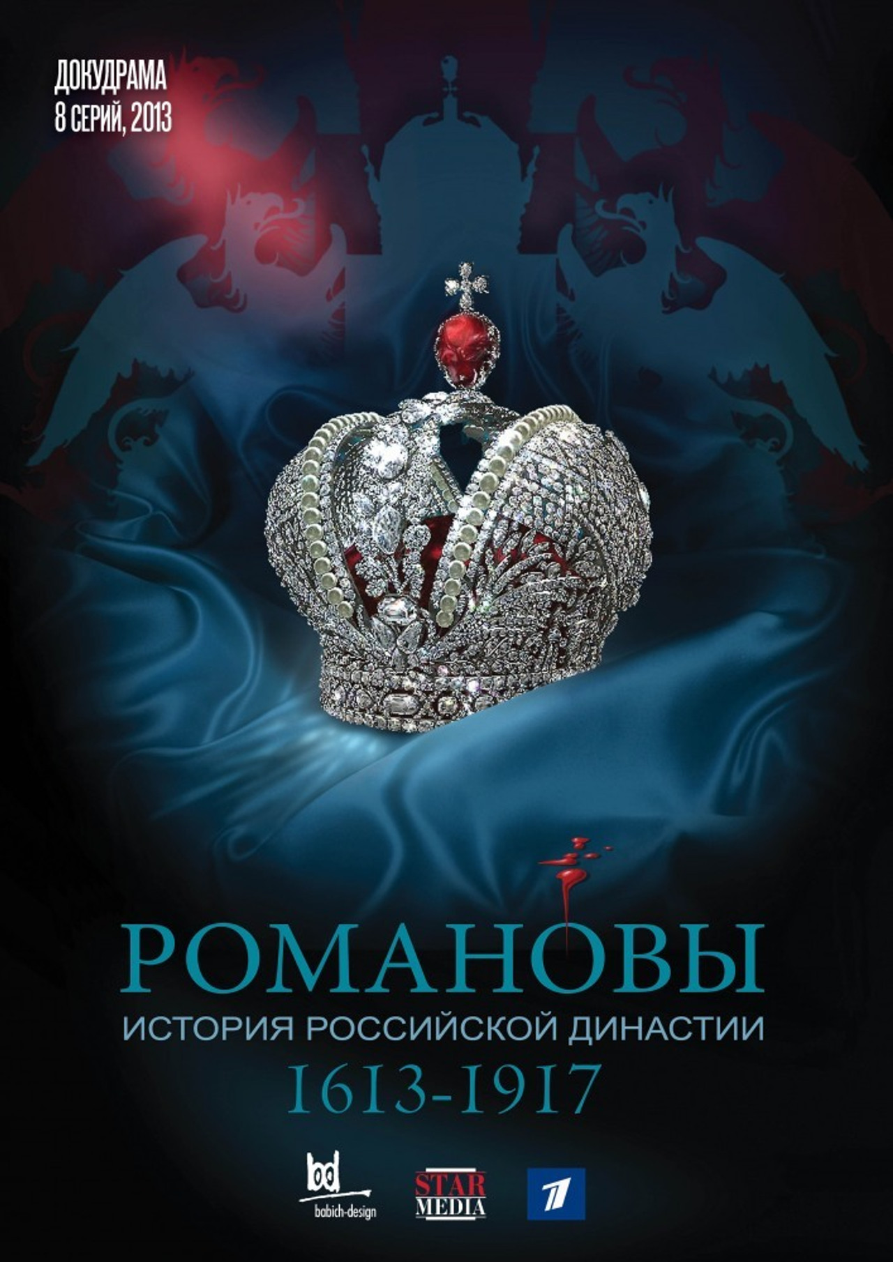 Романовы affisch