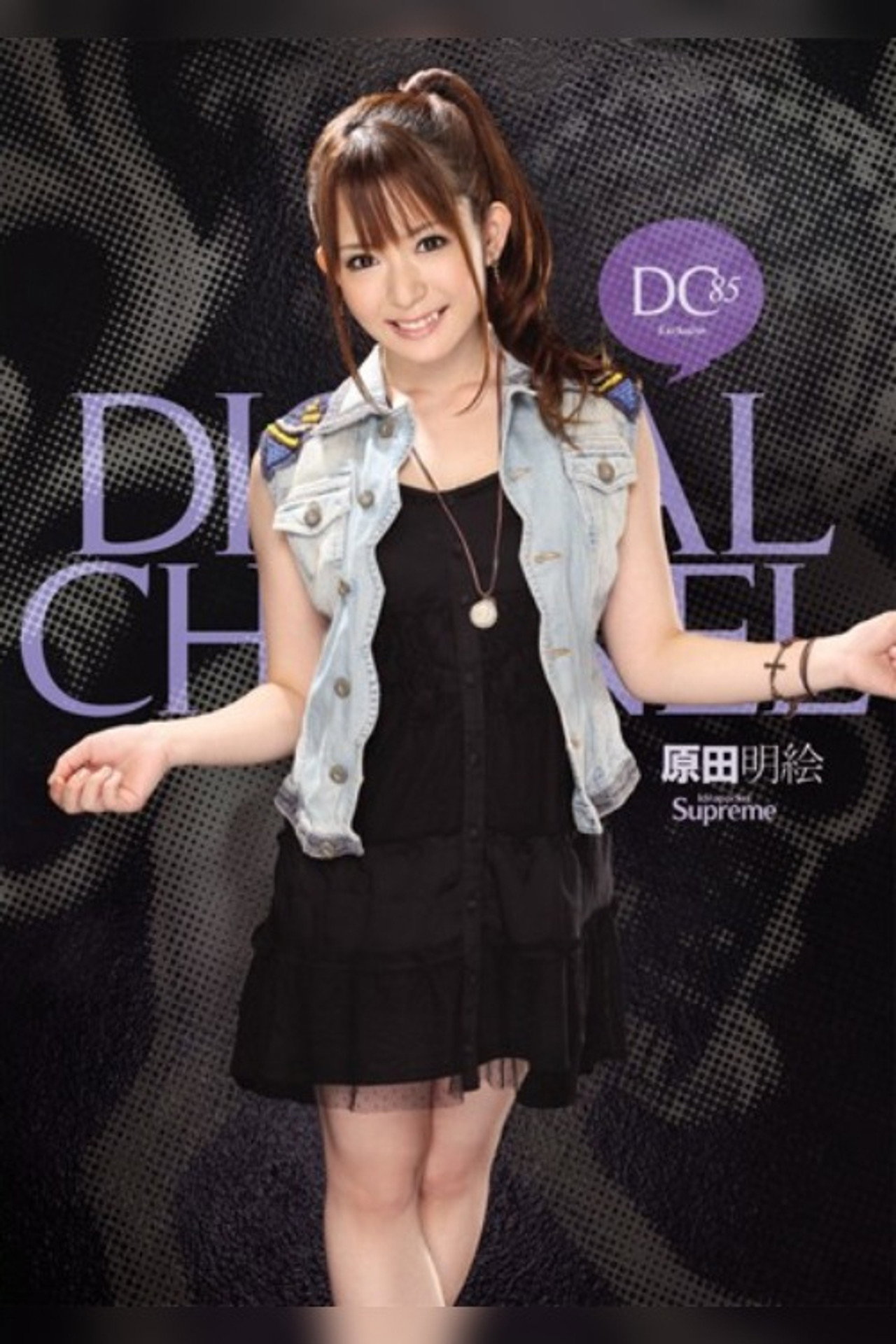 DIGITAL CHANNEL DC85 原田明絵 filmaffisch