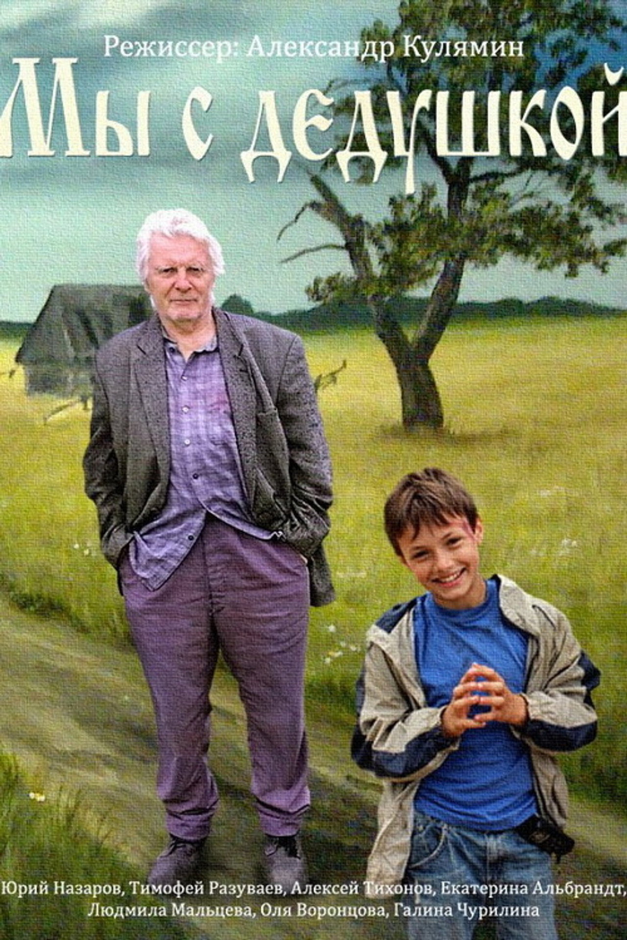 Мы с дедушкой filmaffisch