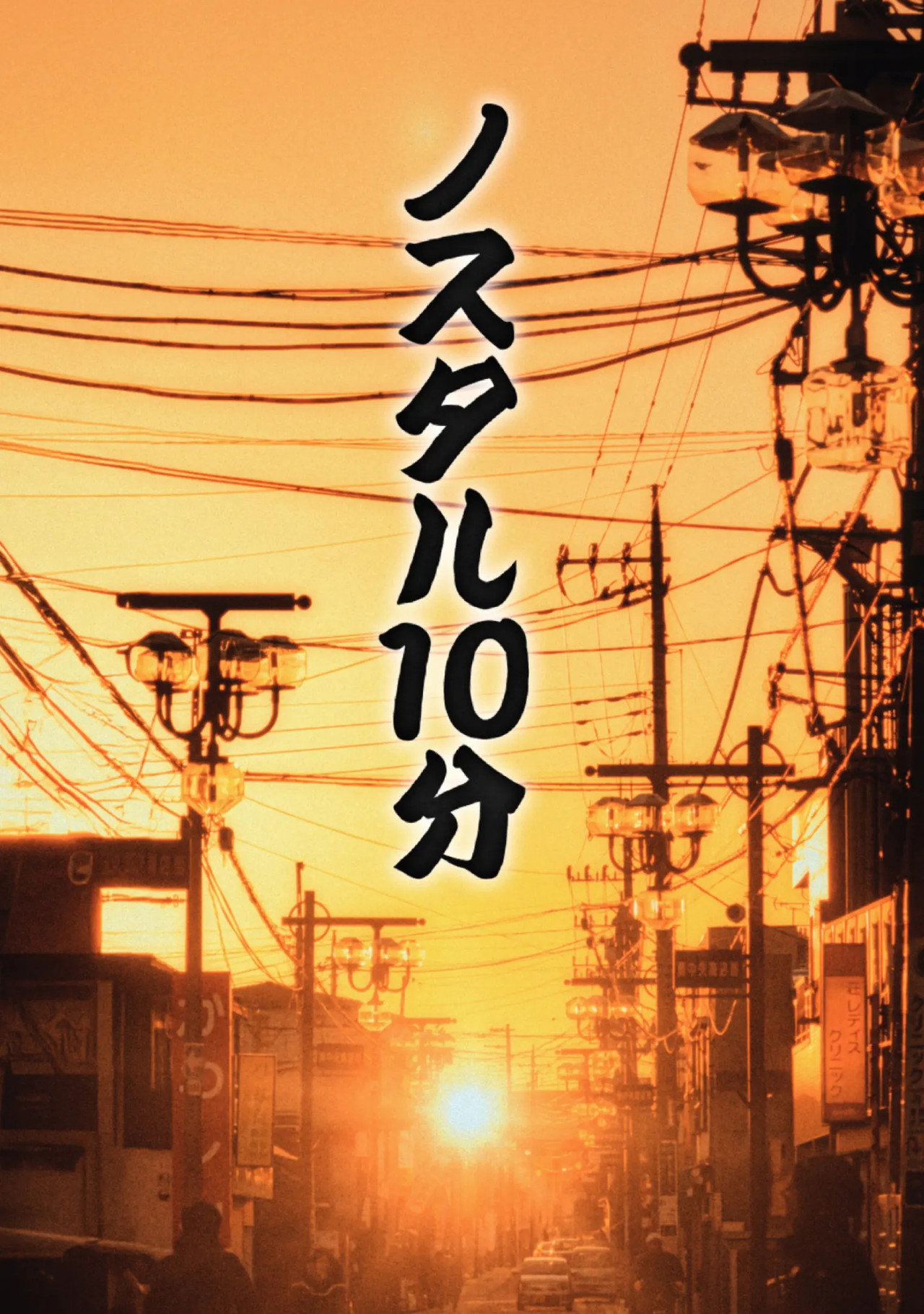 ノスタル10分