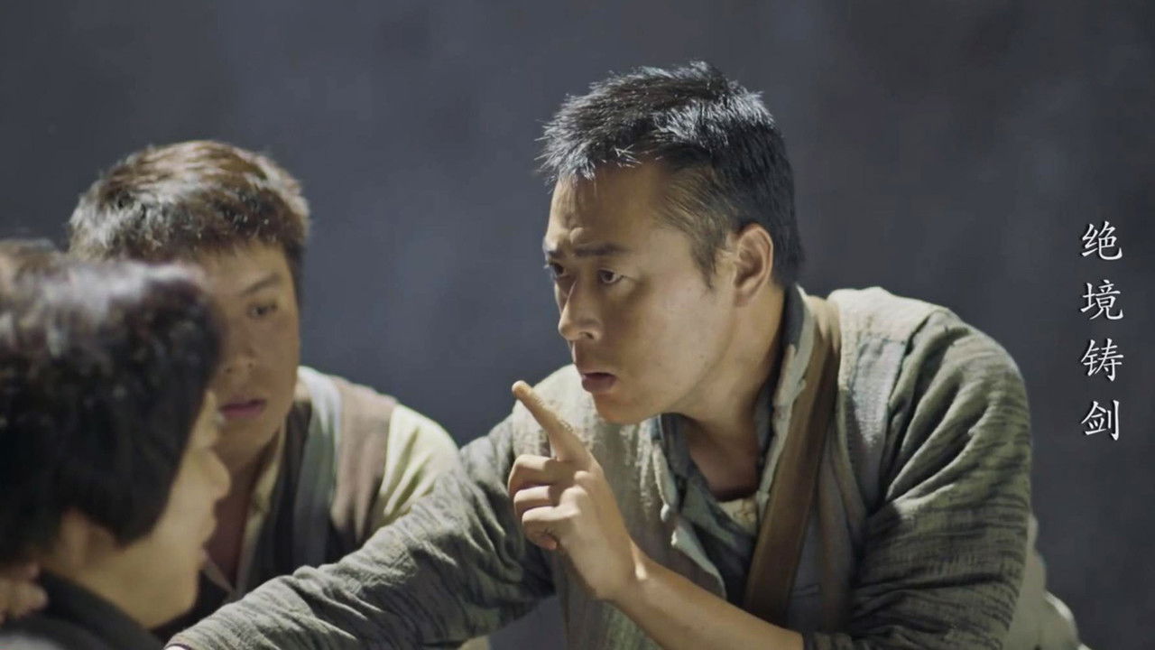 绝境铸剑 — Épisode 9