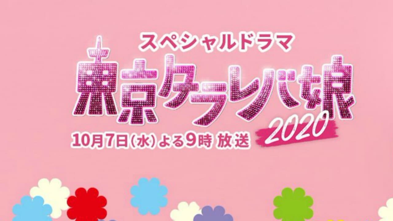 Tokyo Tarareba Musume 2020 Special