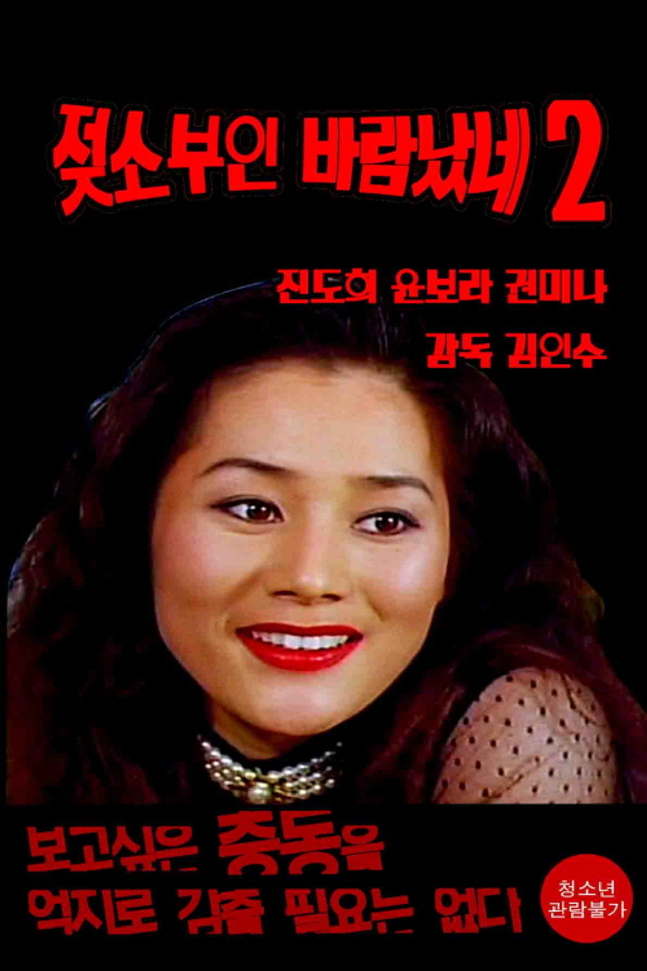 젖소부인 바람났네2 filmaffisch