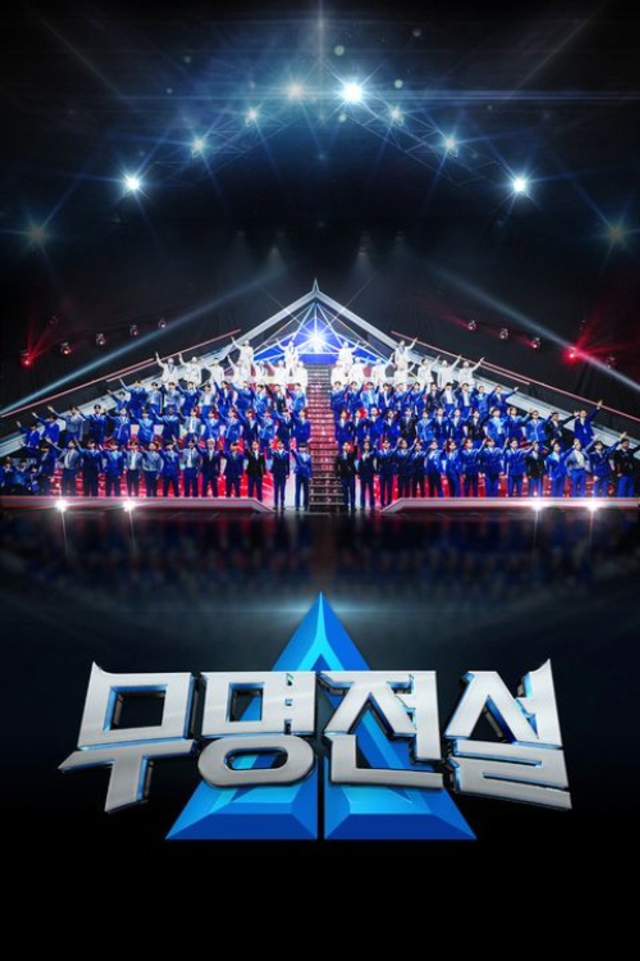 무명전설 poster