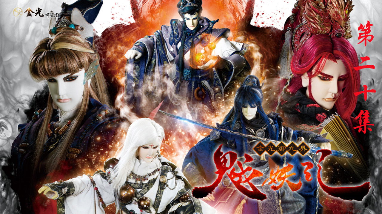 金光布袋戲 — Épisode 20