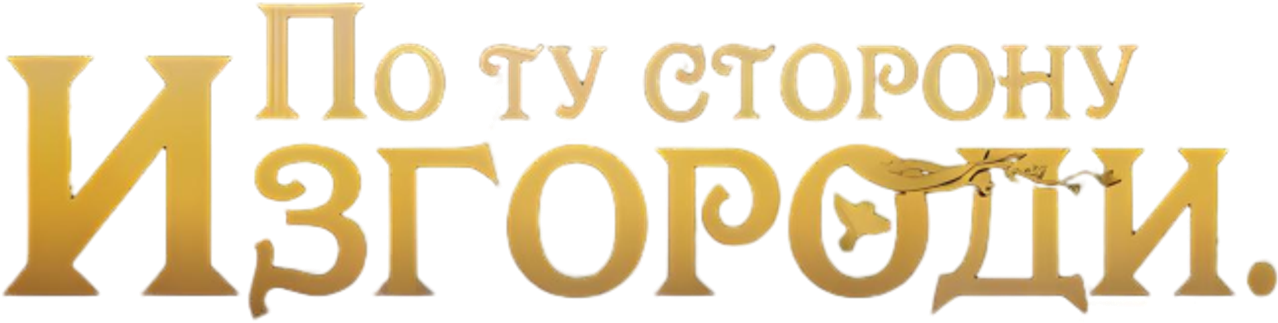 По ту сторону изгороди