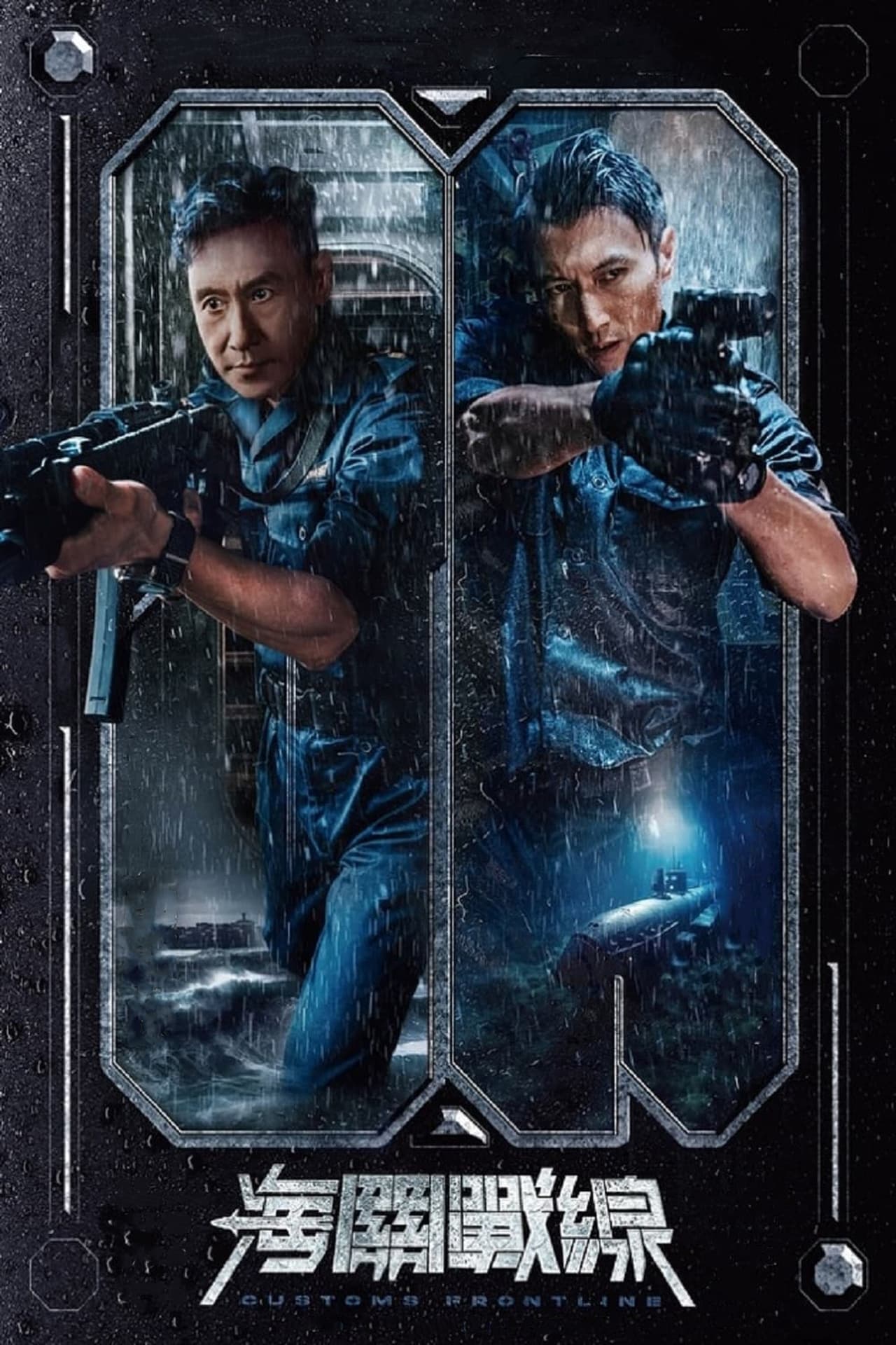 海關戰線 poster