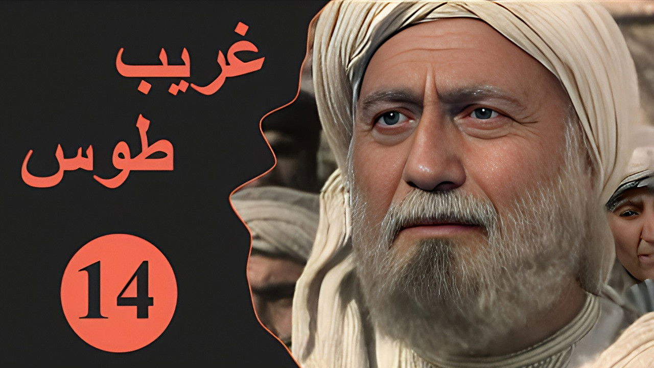 Velayate Eshgh — Épisode 14