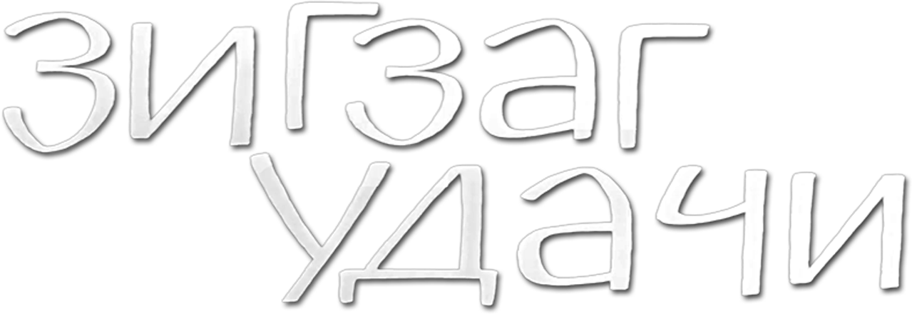 Зигзаг удачи