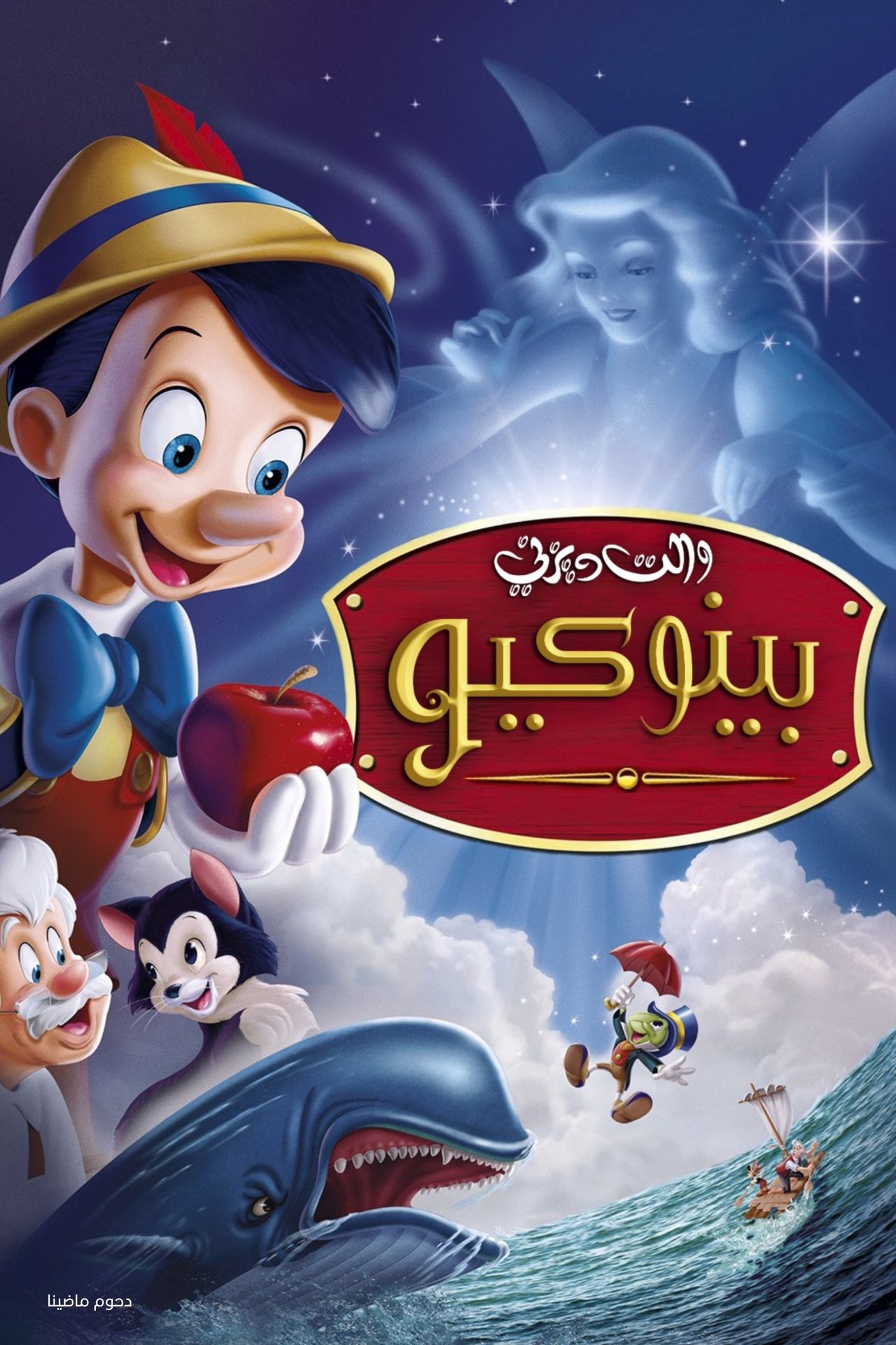مشاهدة فيلم Pinocchio مترجم بدون اعلانات - بوستر