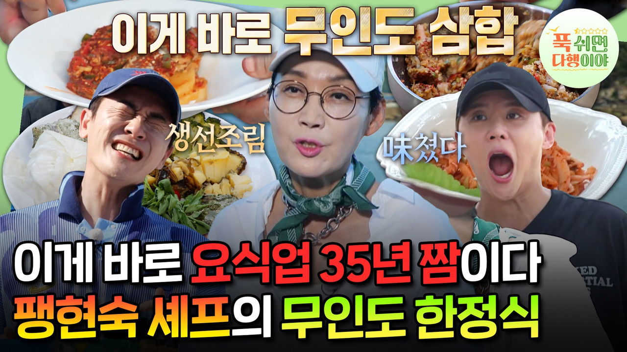 푹 쉬면 다행이야 — Épisode 20