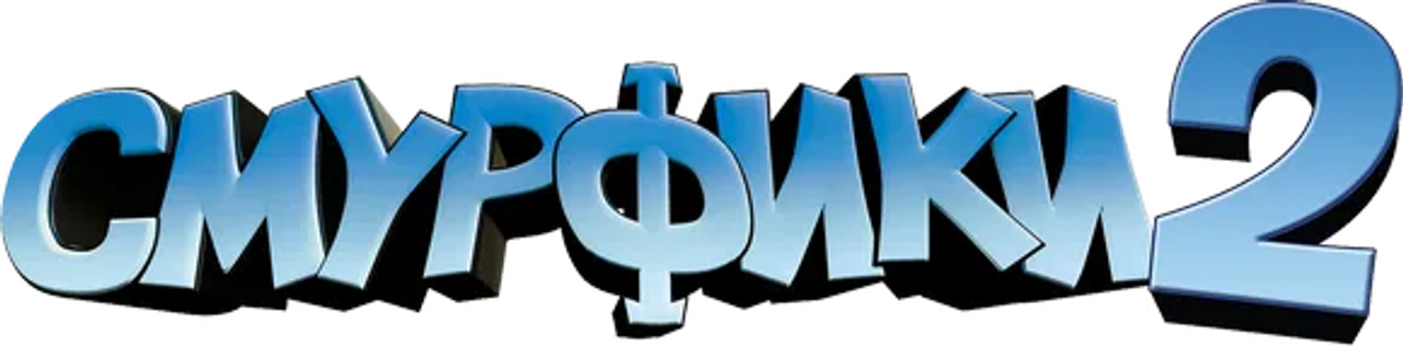 Смурфики 2
