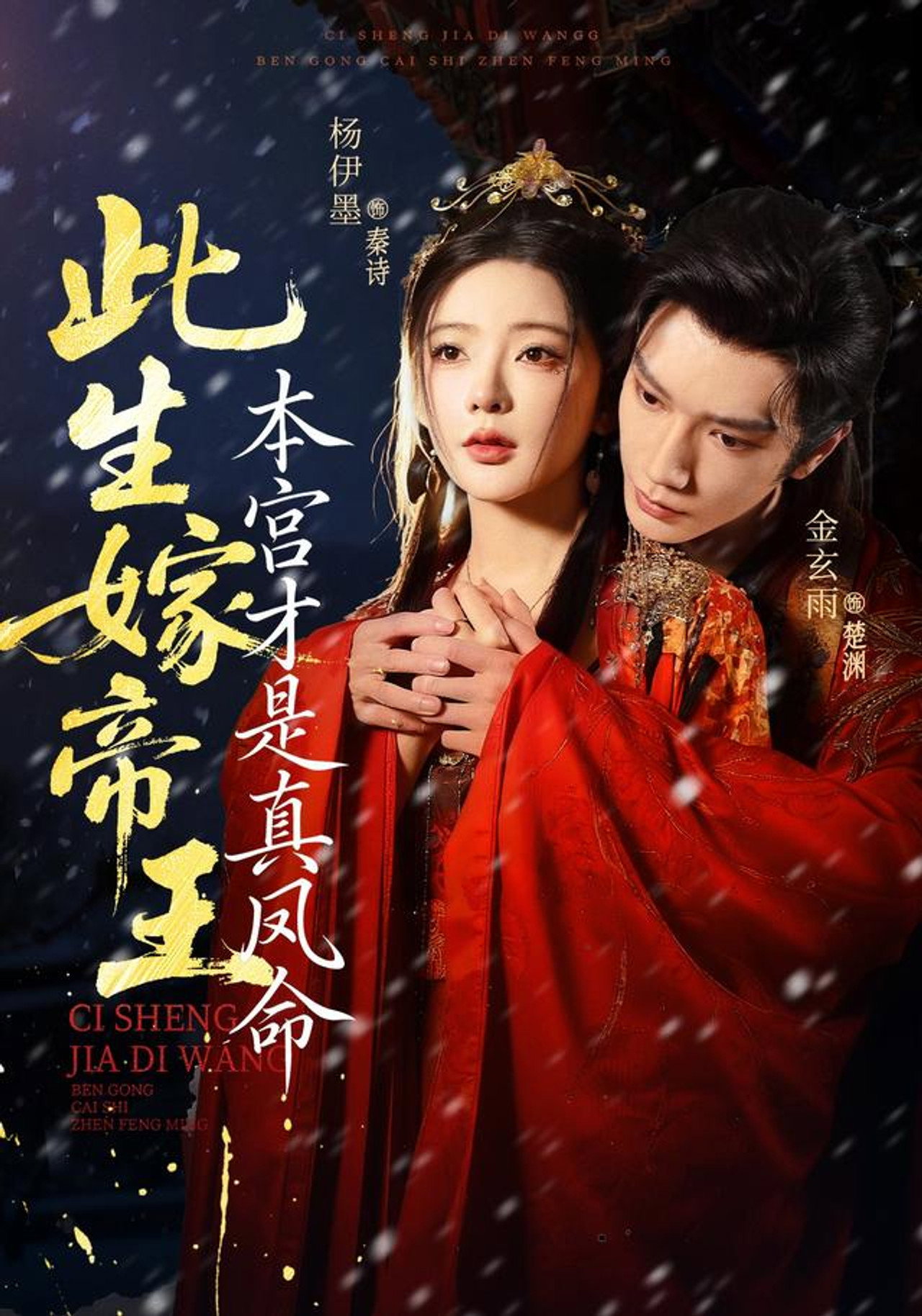 此生嫁帝王,本宫才是真凤命