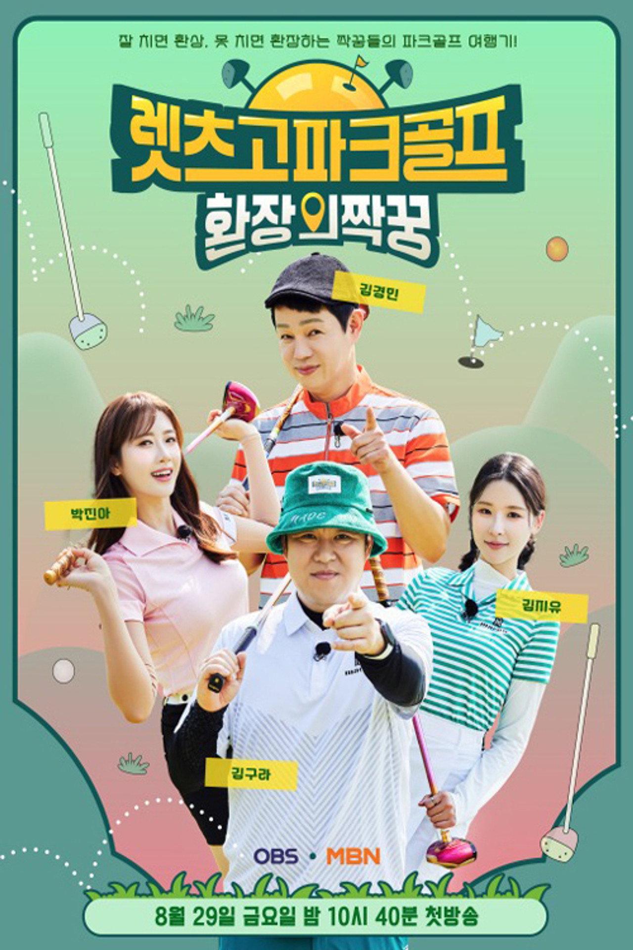 렛츠고 파크골프: 환장의 짝꿍 affisch