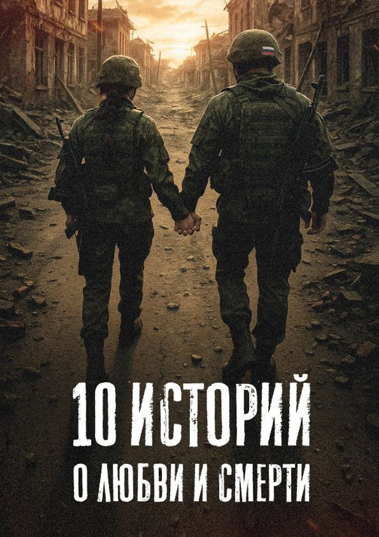 10 историй о любви и смерти affisch