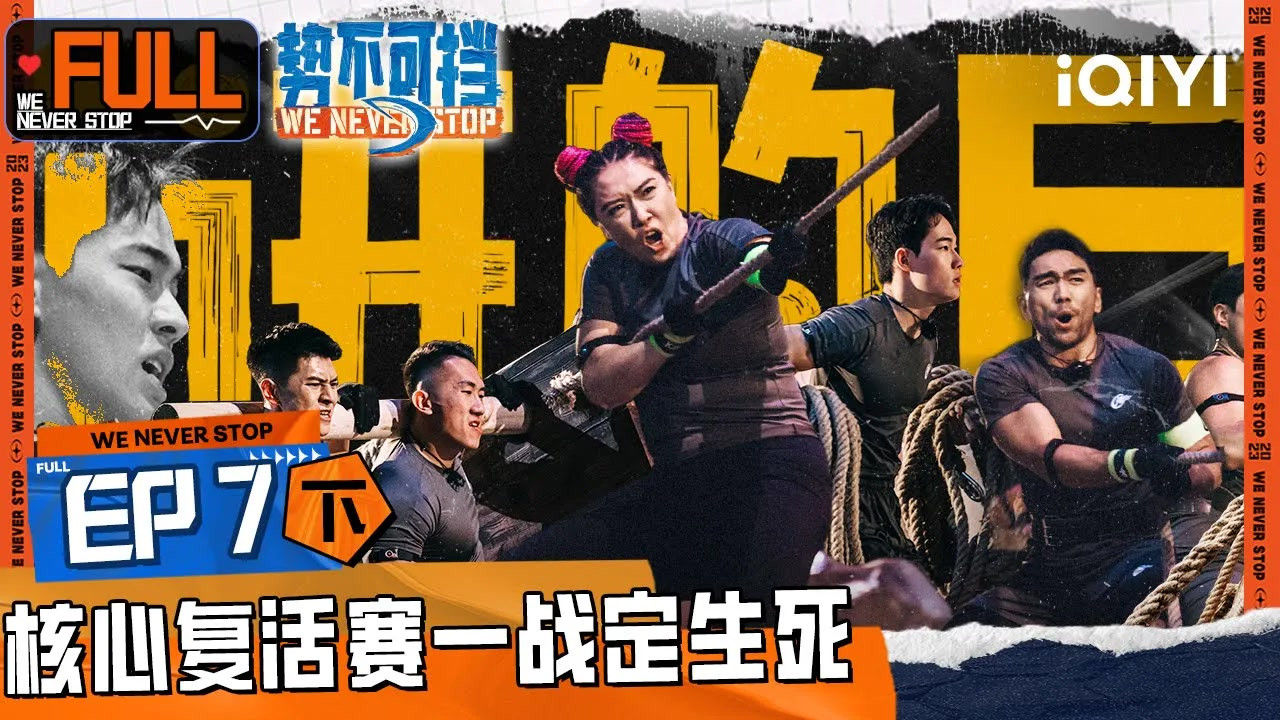 势不可挡 — Épisode 14