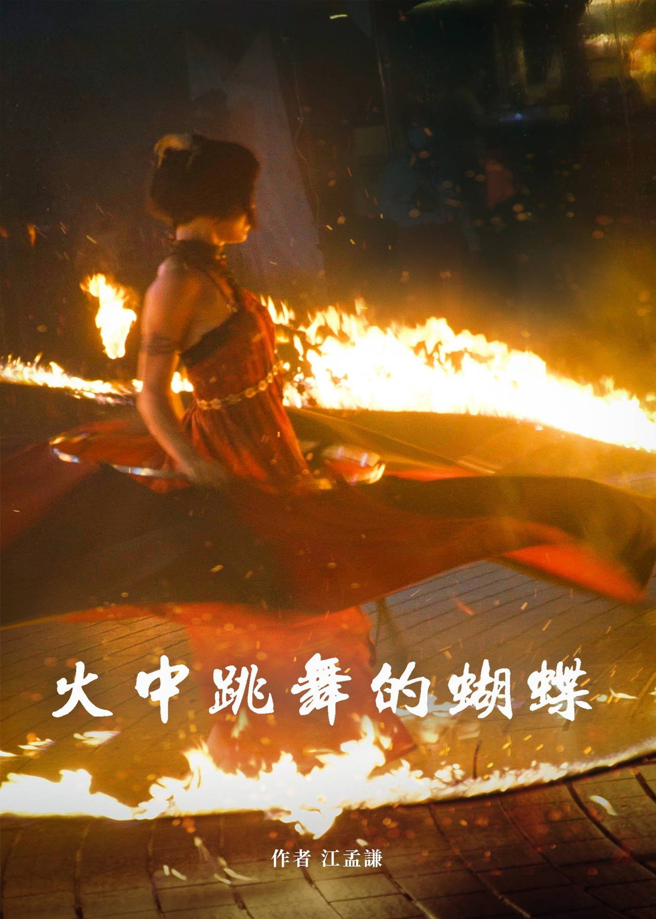 火中跳舞的蝴蝶 filmaffisch