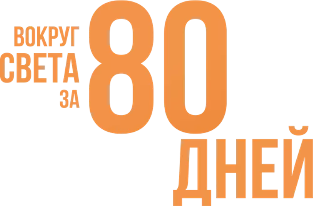 Вокруг света за 80 дней