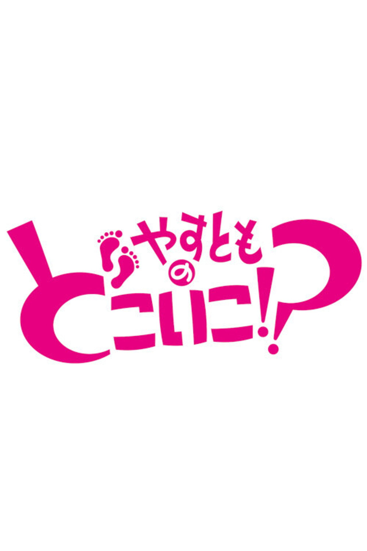 やすとものどこいこ!? affisch