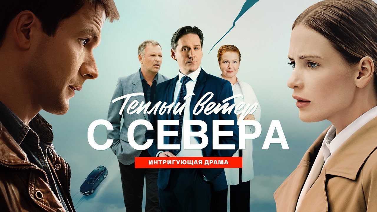 Теплый ветер с Севера