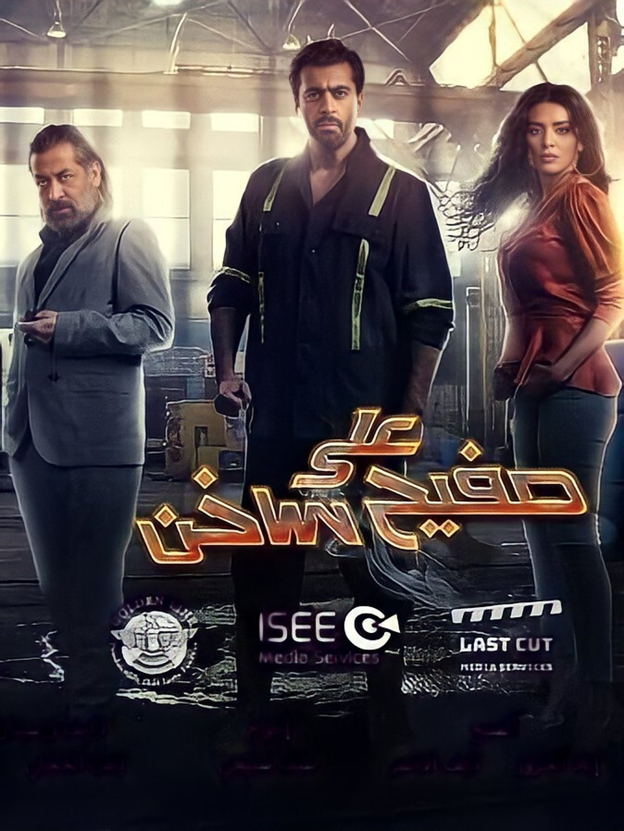 على صفيح ساخن. Episode 1 of Season 1.