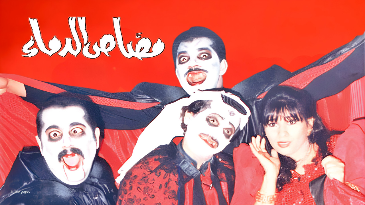 مسرحية مصاص الدماء backdrop