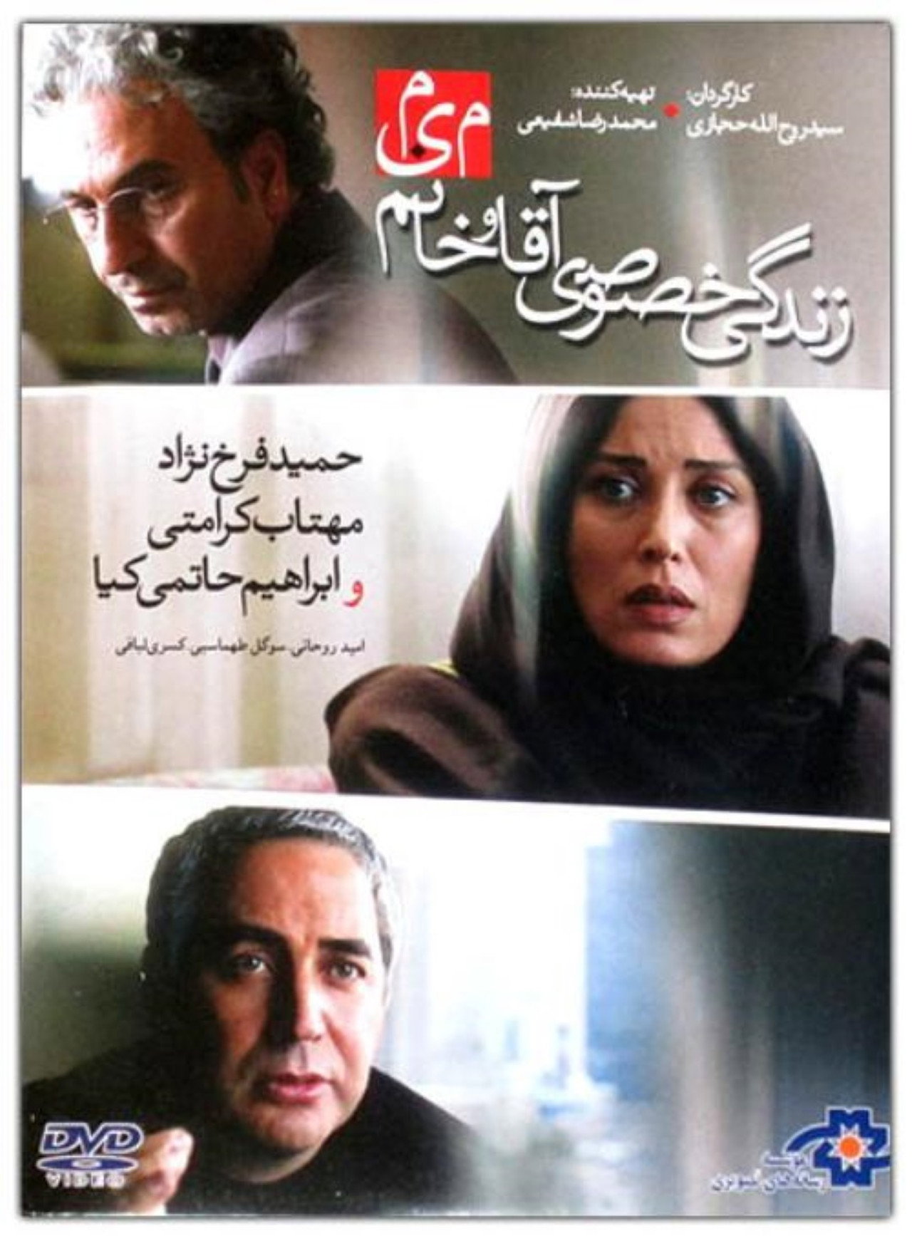 زندگی خصوصی آقا و خانم میم filmaffisch