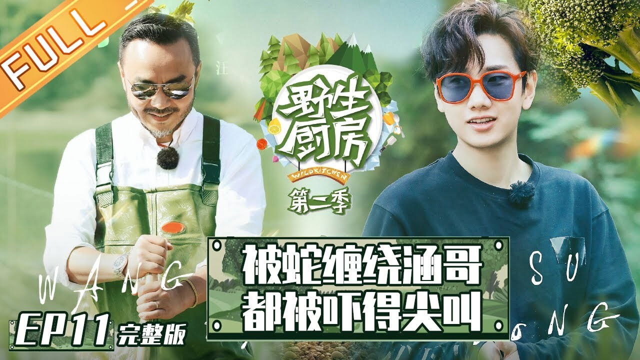 野生厨房 — Épisode 11