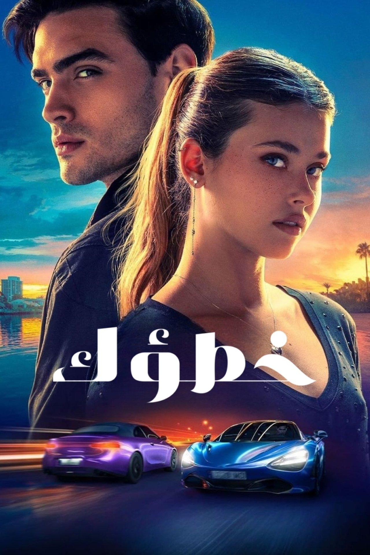 مشاهدة فيلم Your Fault مترجم بدون اعلانات - بوستر