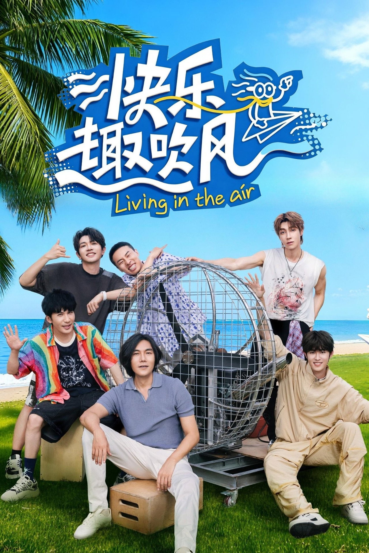 快乐趣吹风 affisch